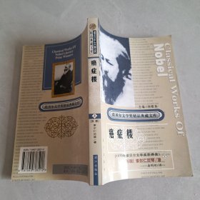 诺贝尔文学奖作品畅销榜文库：癌症楼（上册）