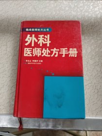 外科醫(yī)師處方手冊