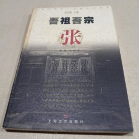 吾祖吾宗：张