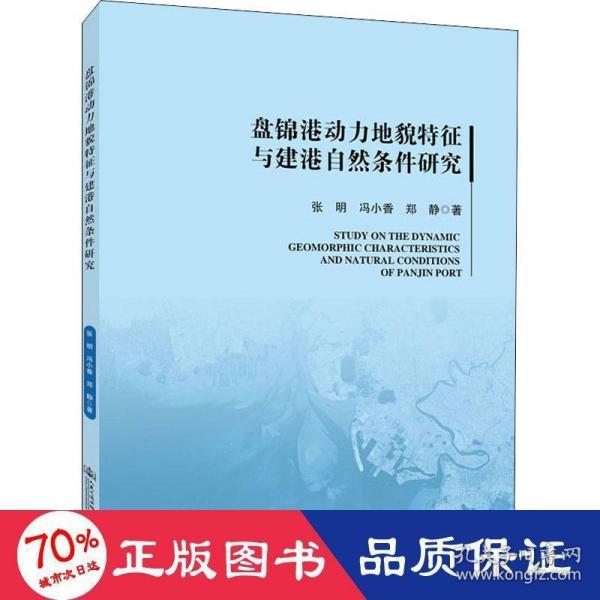 盘锦港动力地貌特征与建港自然条件研究