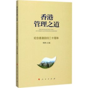 香港管理之道——纪念香港回归二十周年
