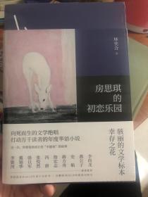 《房思琪的初恋乐园》台湾著名90后作家林奕含半自传体小说，出版后不久作者自杀；关注女性性侵问题