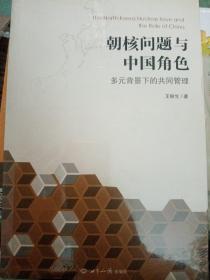 朝核问题与中国角色：多元背景下的共同管理