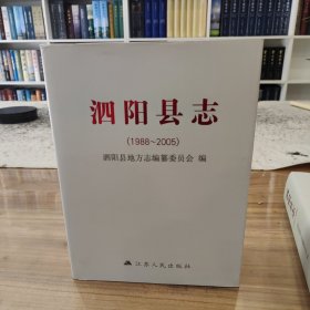 泗阳县志1988—2005