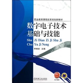 數(shù)字電子技術基礎與技能(職業(yè)教育課程改革規(guī)劃新教材)