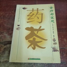 中医果蔬茶酒治疗保健丛书 药茶食疗与宜忌 羊城晚报出版社.