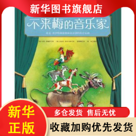 不来梅的音乐家 (奥)马科·希姆萨著 9787571400446 北京科学技术出版社