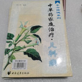 东方保健系列--中草药家庭治疗.儿科病