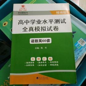 高中学业水平测试全真模拟试卷 语数英60套