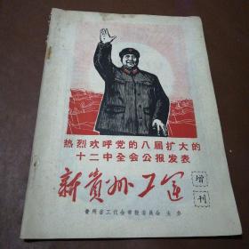 热烈欢呼党的八届扩大的十二中全会公报发表 新贵州工运【增刊】