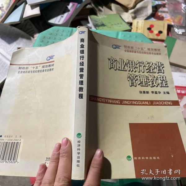 财政部“十五”规划教材．全国高职高专院校财经类专业教材——商业银行经营管理教程