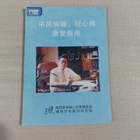 中风偏瘫、冠心病康复指南