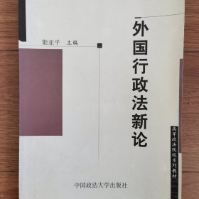 外国行政法新论