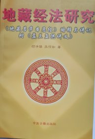 地藏经法研究:《地藏菩萨本愿经》略释与讲记 盂兰盆供讲义