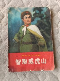 革命现代京剧智取威虎山