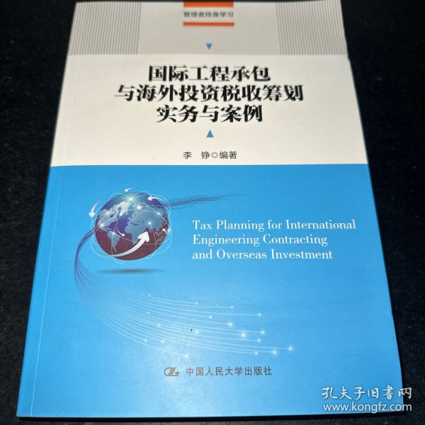 国际工程承包与海外投资税收筹划实务与案例(管理者终身学习)