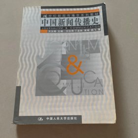 中国新闻传播史