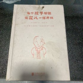 每个孩子都能像花儿一样开放：92岁繁子老师的“不焦虑养育”之道，畅销日本、韩国《窗边的小豆豆》教师版