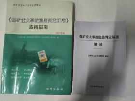 煤矿重大事故隐患判定标准解读、煤矿重大事故隐患判定标准应用指南（二本合售）