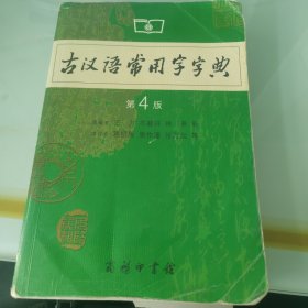 古汉语常用字字典（第4版）