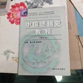 中國邏輯史教程