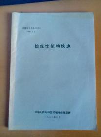 动植物检疫参考资料 1988（1）检疫性植物线虫