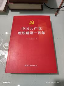 中国共产党组织建设一百年