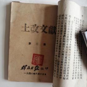 王佐民藏书土改文献第三集