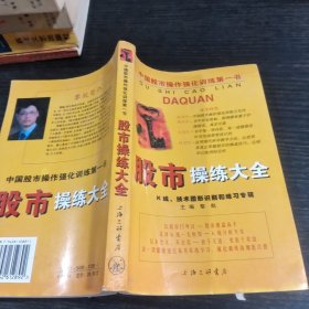 股市操练大全：K线、技术图形的识别和练习专辑