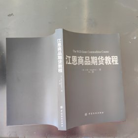 原文：The W.D.Gann Commodities Course江恩商品期货教程