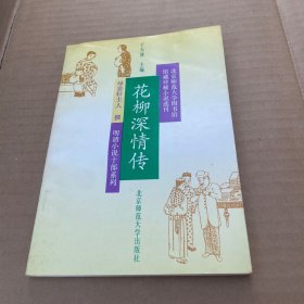 花柳深情傳
