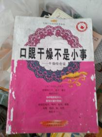 口眼干燥不是小事：干燥综合征