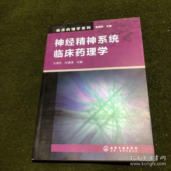 临床药理学系列：神经精神系统临床药理学