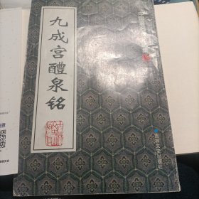 中国著名碑帖精选：九成宫醴泉铭