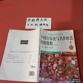 中国音乐史与名作欣赏普修教程 有水印