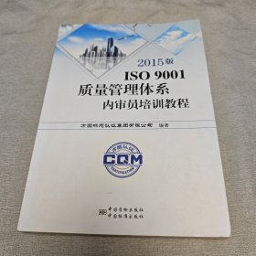 2015版ISO9001质量管理体系内审员培训教程