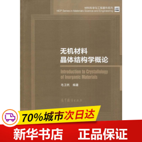 无机材料晶体结构学概论