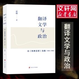 翻译、文学与政治：以《世界文学》为例（1953-1966）