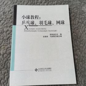 小球教程：乒乓球、羽毛球、网球