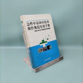 急性中毒診療技術(shù)操作規(guī)范實(shí)用手冊(cè)，卷1