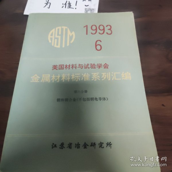 美国材料与实验学会 金属材料标准系列汇编第6卷