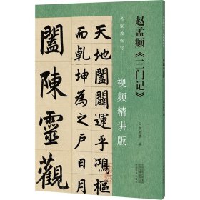 赵孟頫《三门记》