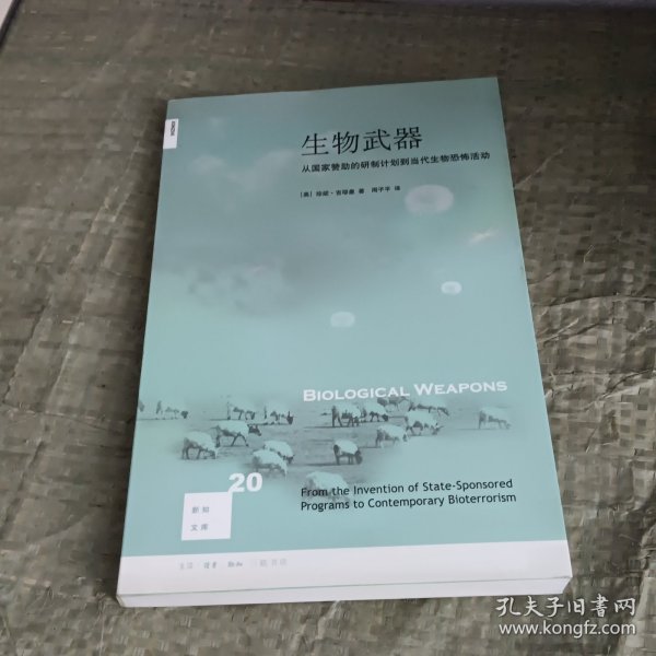 生物武器：从国家赞助的研制计划到当代生物恐怖活动