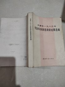 天津市1983年社会科学课题调研成果选编