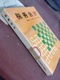 稅務(wù)會(huì)計(jì)