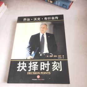 抉择时刻：乔治·沃克·布什自传