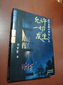 允许一切发生：过不紧绷松弛的人生（董宇辉、海灵格、莫言、演员吴越倡导的生活方式。给当下年轻人的治愈成长哲思书）【亲签版】