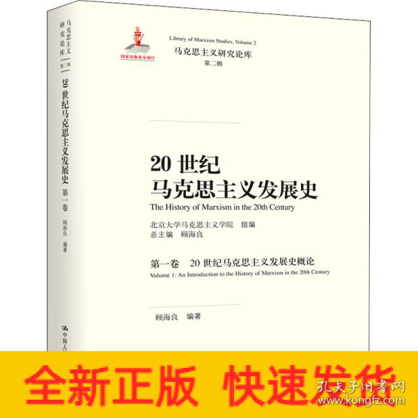 20世纪马克思主义发展史（第一卷）：20世纪马克思主义发展史概论/马克思主义研究论库·第二辑