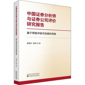 中国证券分析师与证券公司评价研究报告--基于荐股评级可信度的视角