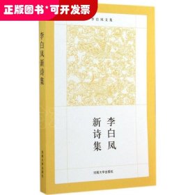 李白鳳新詩集